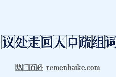 议处走回人口疏组词是什么意思的图片